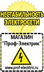 Магазин электрооборудования Проф-Электрик Сварочные аппараты производства россии в Находке