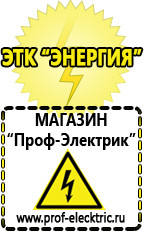 Магазин электрооборудования Проф-Электрик Аккумуляторы в Находке